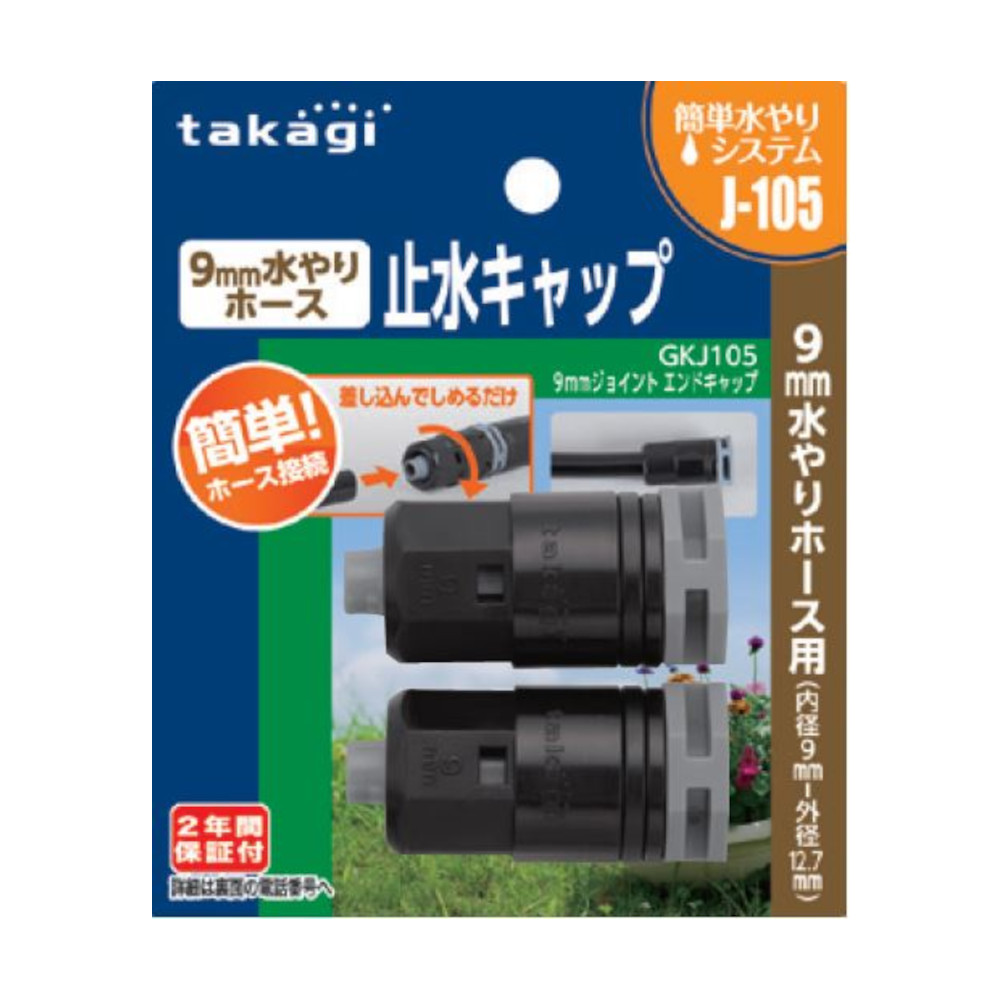 9ミリ水やりホース用エンドキャップ　GKJ105