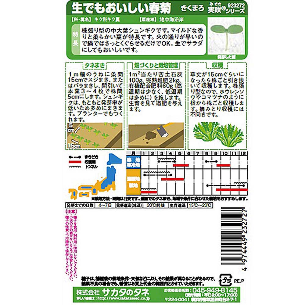 シュンギク_きくまろ　春秋兼用