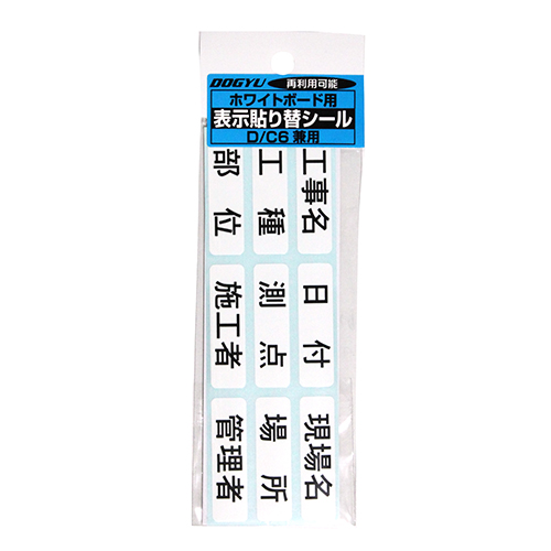 土牛 D/C6用表示貼り替えシール　D/C6ケンヨウ
