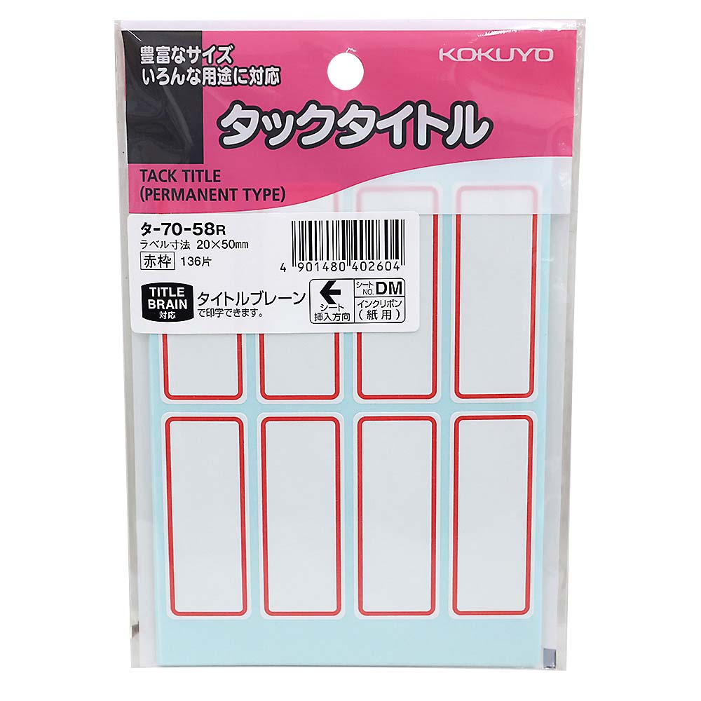 コクヨ タックタイトル 寸法20X50mm 赤枠　タ-70-58R