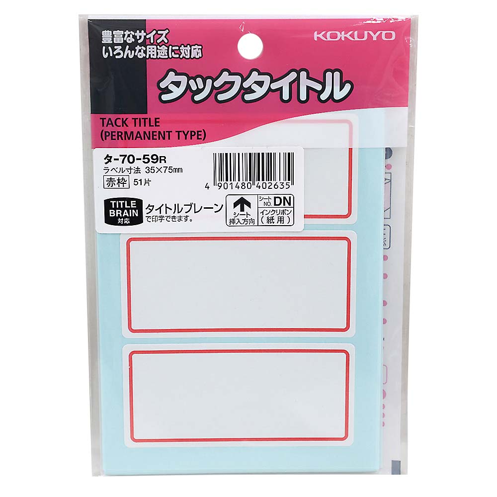 コクヨ タックタイトル 寸法35X75mm 赤枠　タ-70-59R