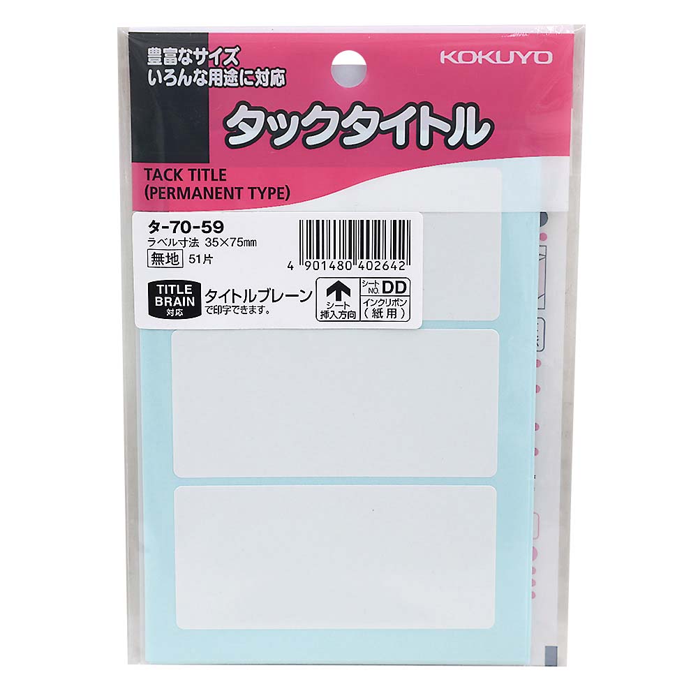 コクヨ タックタイトル 寸法35X75mm 無地枠　タ-70-59