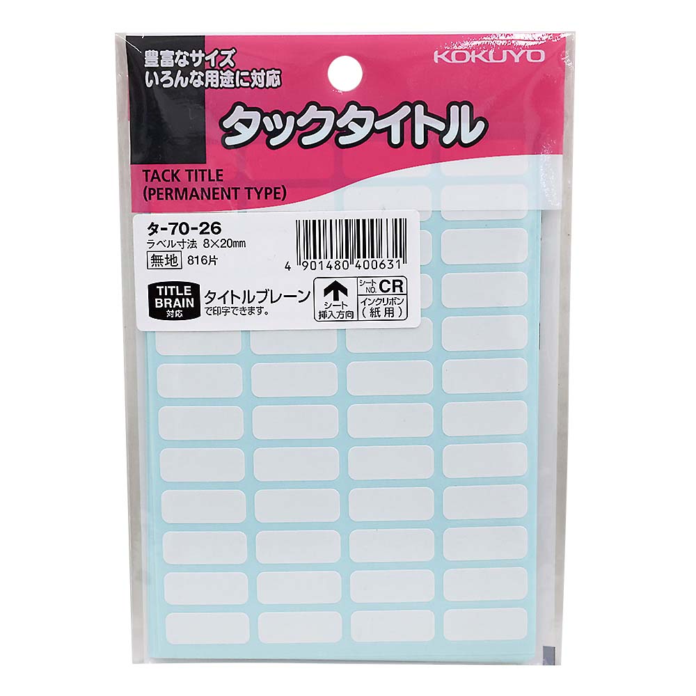 コクヨ タックタイトル 寸法8X20mm 無地枠　タ-70-26