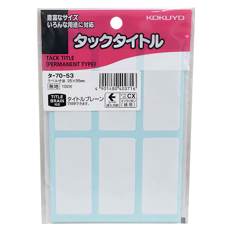 コクヨ タックタイトル 寸法25X55mm 無地枠　タ-70-53