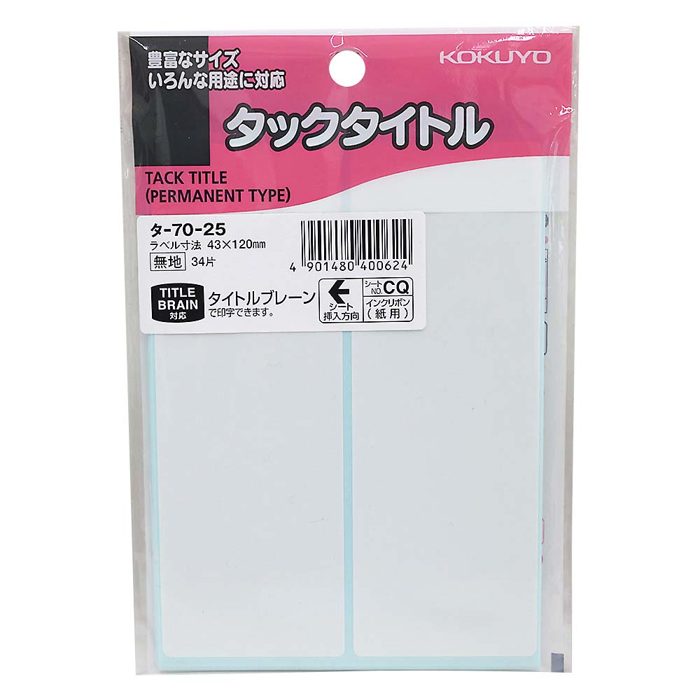 コクヨ タックタイトル 寸法43X120mm 無地枠　タ-70-25