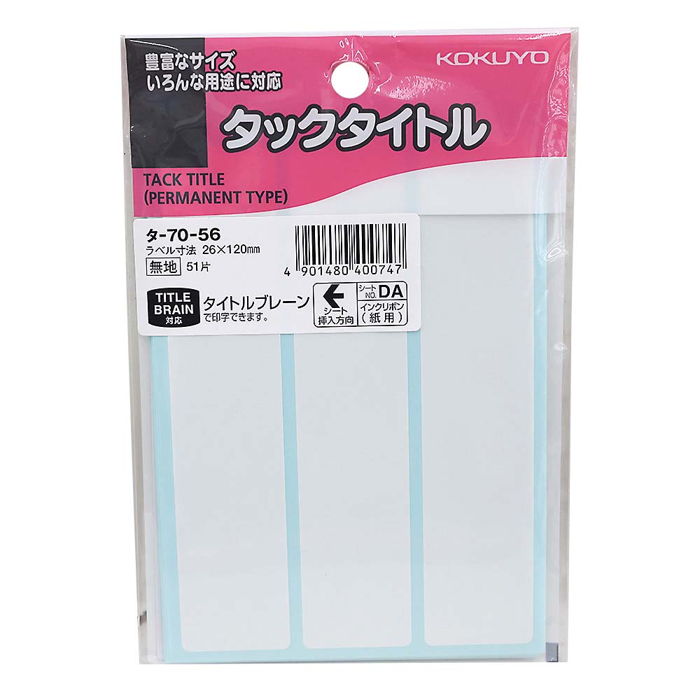 コクヨ タックタイトル 寸法26X120mm 無地枠　タ-70-56