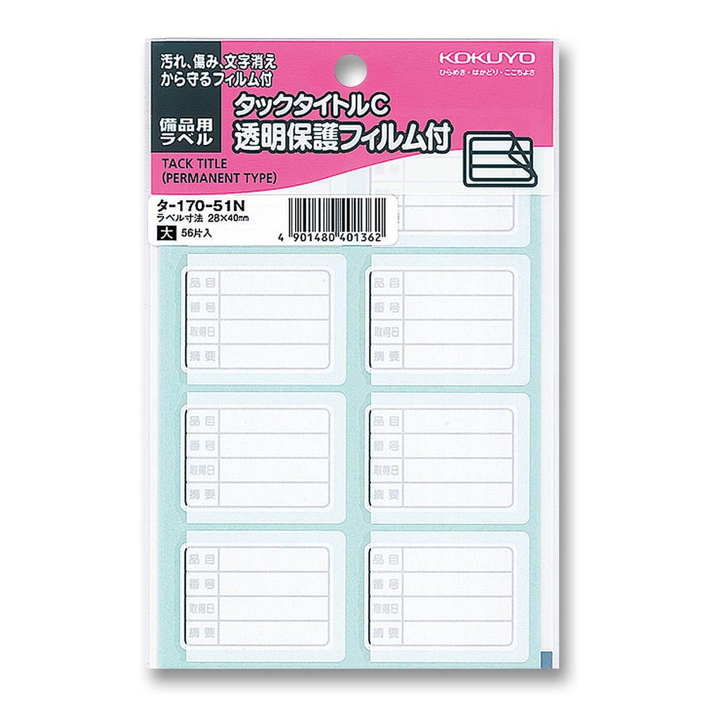 コクヨ　タックタイトルＣ　透明保護フィルム付　備品用ラベル　タ－１７０－５１Ｎ