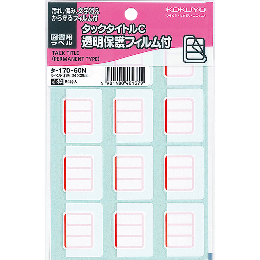 コクヨ タックタイトルC 透明保護フィルム付 図書用ラベル　タ-170-60N