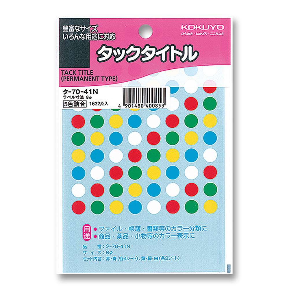 コクヨ タックタイトル 直径8mm 5色セット　タ-70-41N