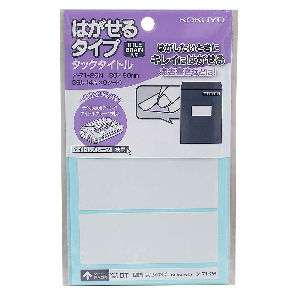 コクヨ タックタイトルはがせるタイプ 30X80mm 無地　タ-71-26
