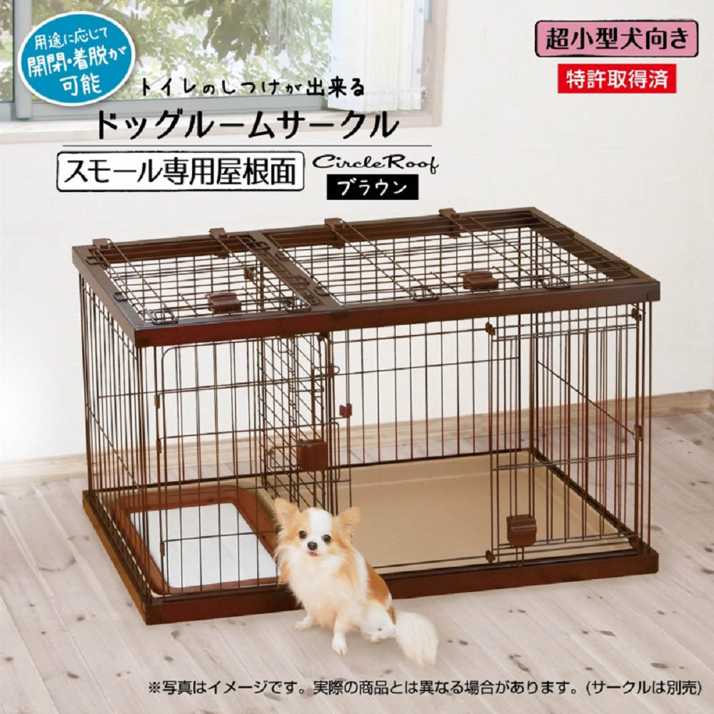 ドッグルームサークルスモール専用屋根面