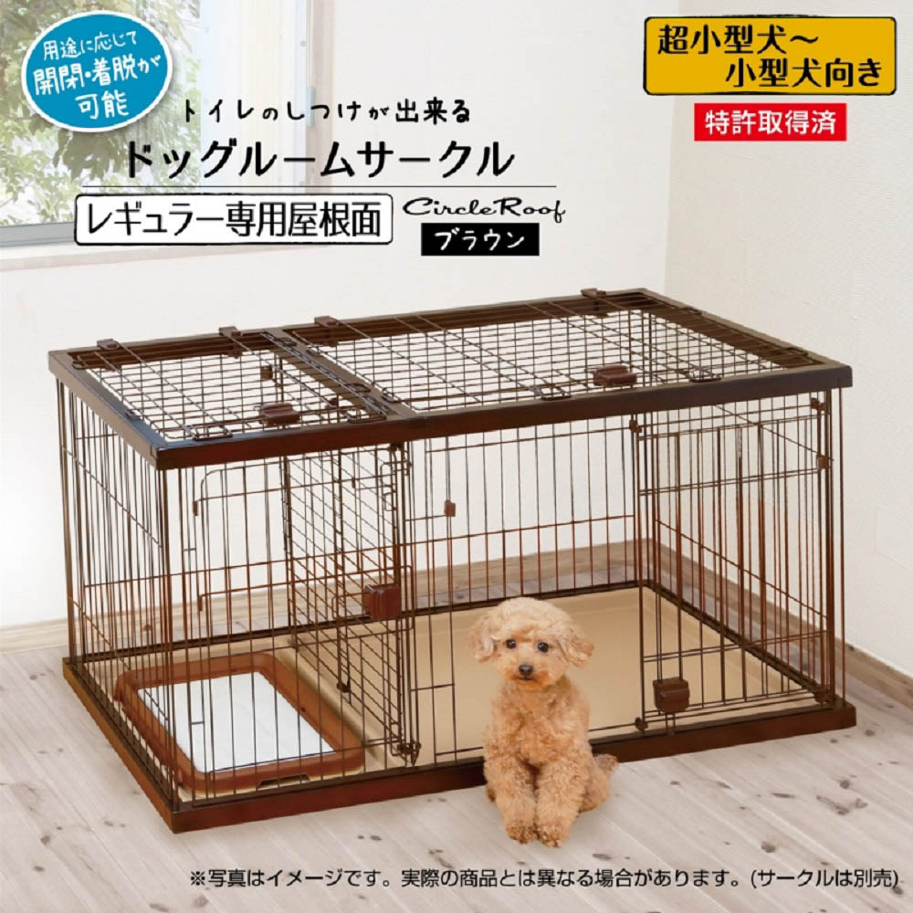 ドッグルームサークルレギュラー専用屋根面