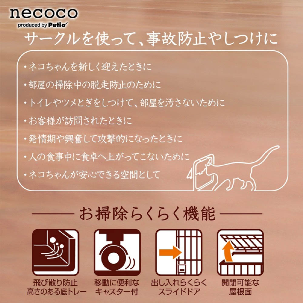 ペティオnecocoキャットルームサークル