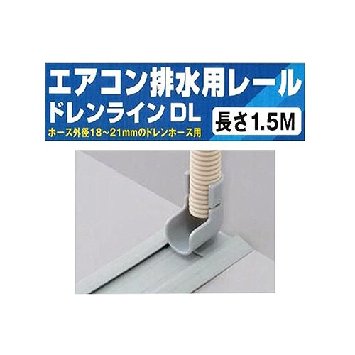 エアコン排水用レール DL-1.5S | ジョイフル本田 取り寄せ＆店舗受取