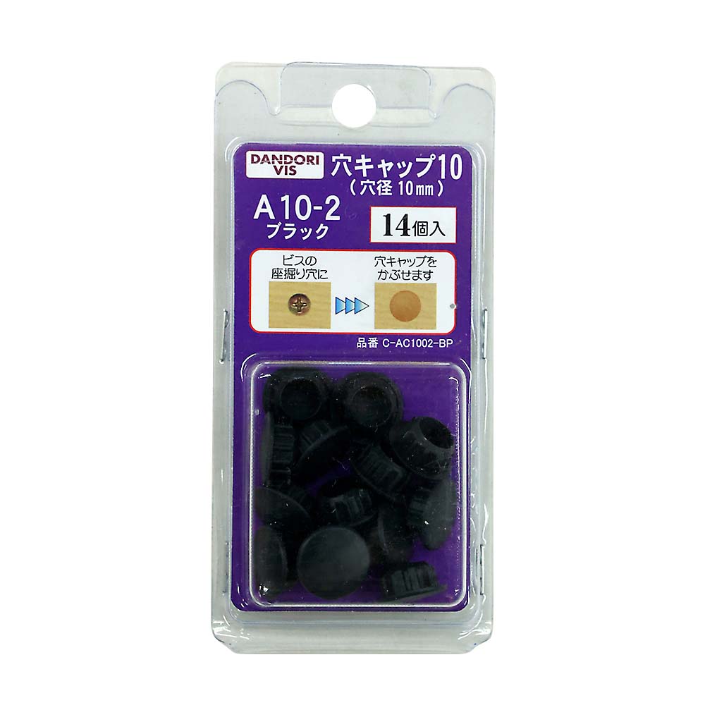 穴キャップ10mm 14個入　A10-2 ブラック