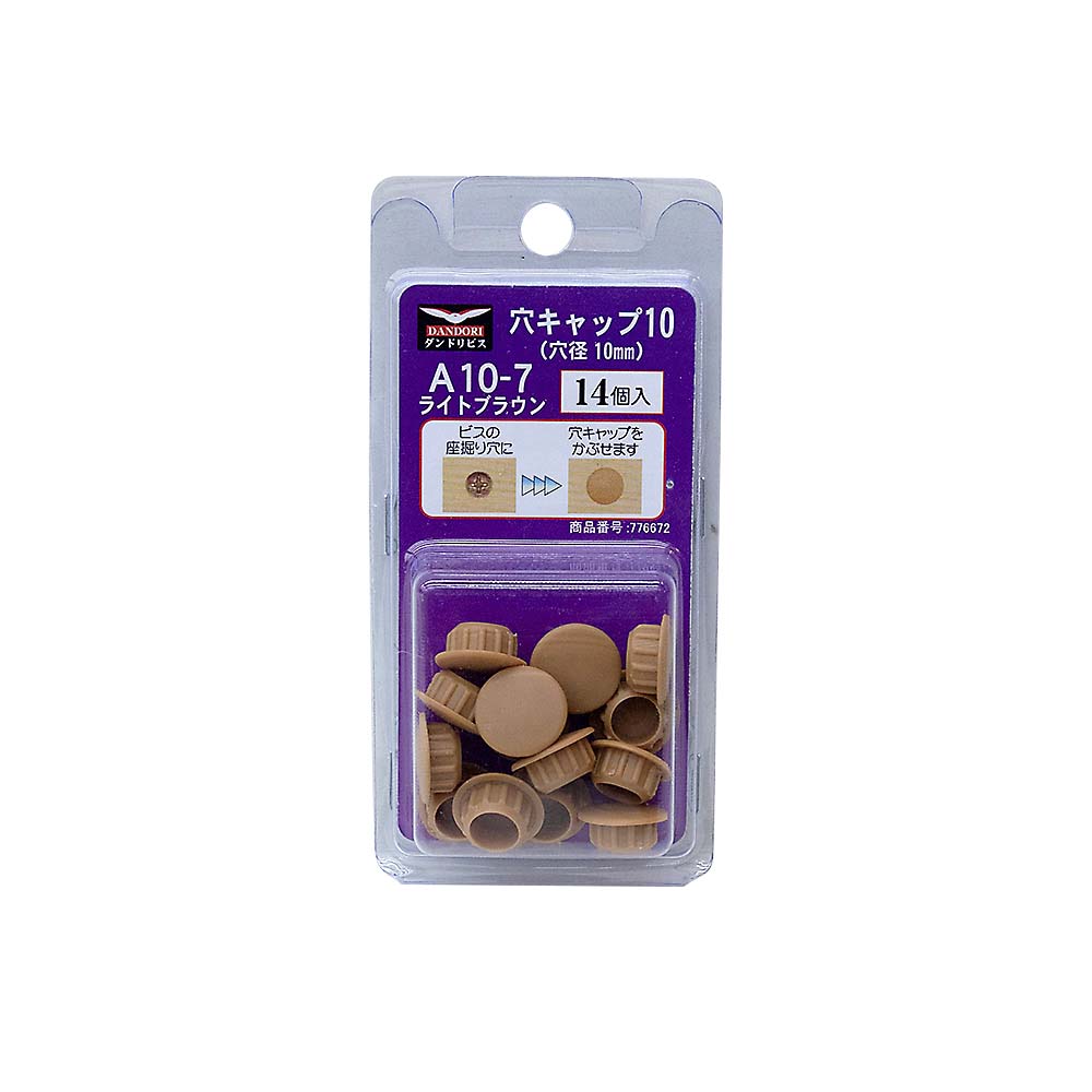 穴キャップ１０ｍｍ　１４個入　Ａ１０－７　ライトブラウン