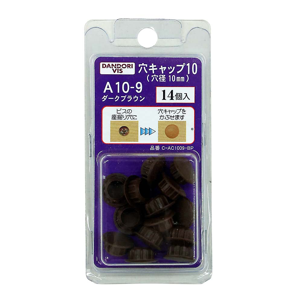 穴キャップ10mm 14個入　A10-9 ダークブラウン