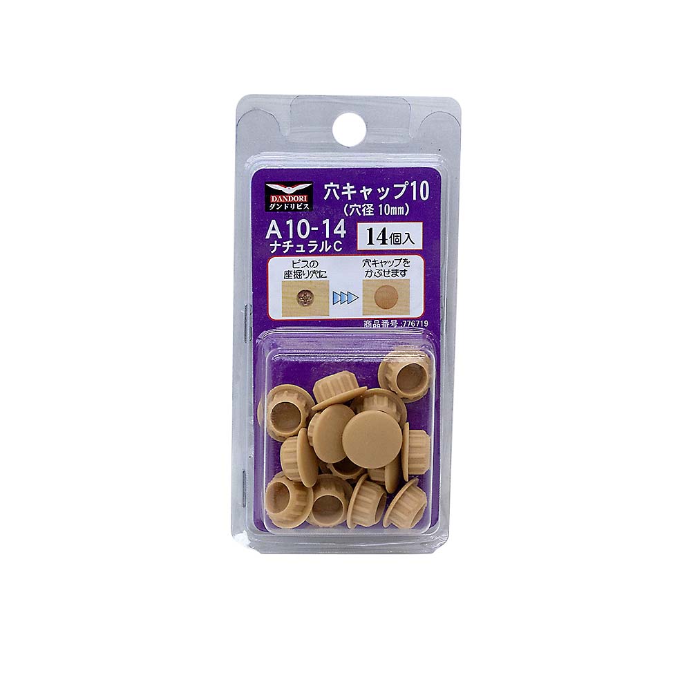 穴キャップ１０ｍｍ　１４個入　Ａ１０－１４　ナチュラルＣ