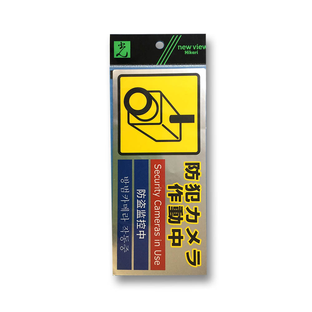 多国語防犯対策ステッカー　ＳＥＣ２９１－１