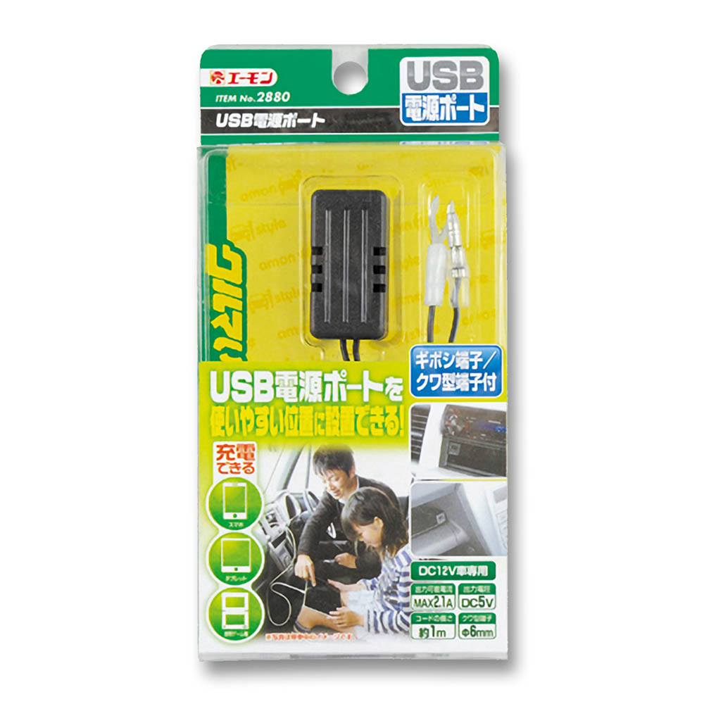 エーモン　ＵＳＢポート　２．１Ａ　１ポート