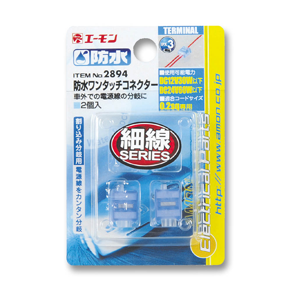 エーモン 防水ワンタッチコネクター割込み分岐　2894