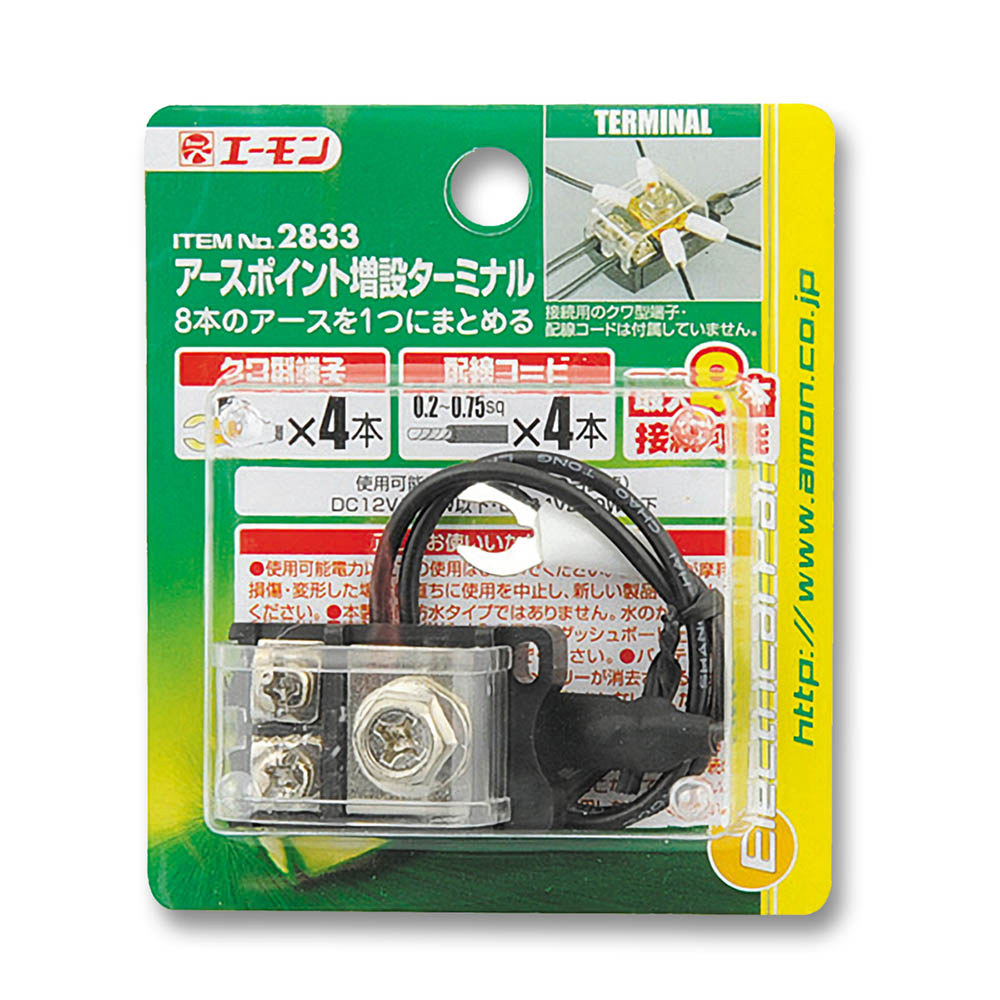 エーモン アースポイント増設ターミナル 2833　2833