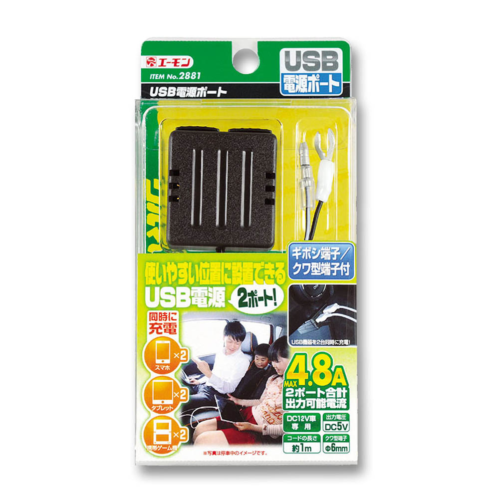 エーモン　ＵＳＢポート　４．８Ａ　２ポート