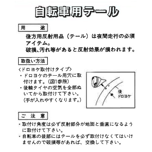 ドロヨケ用テール　BK