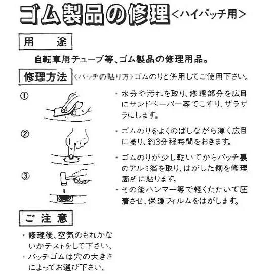 Ｈｉパンク　修理セット