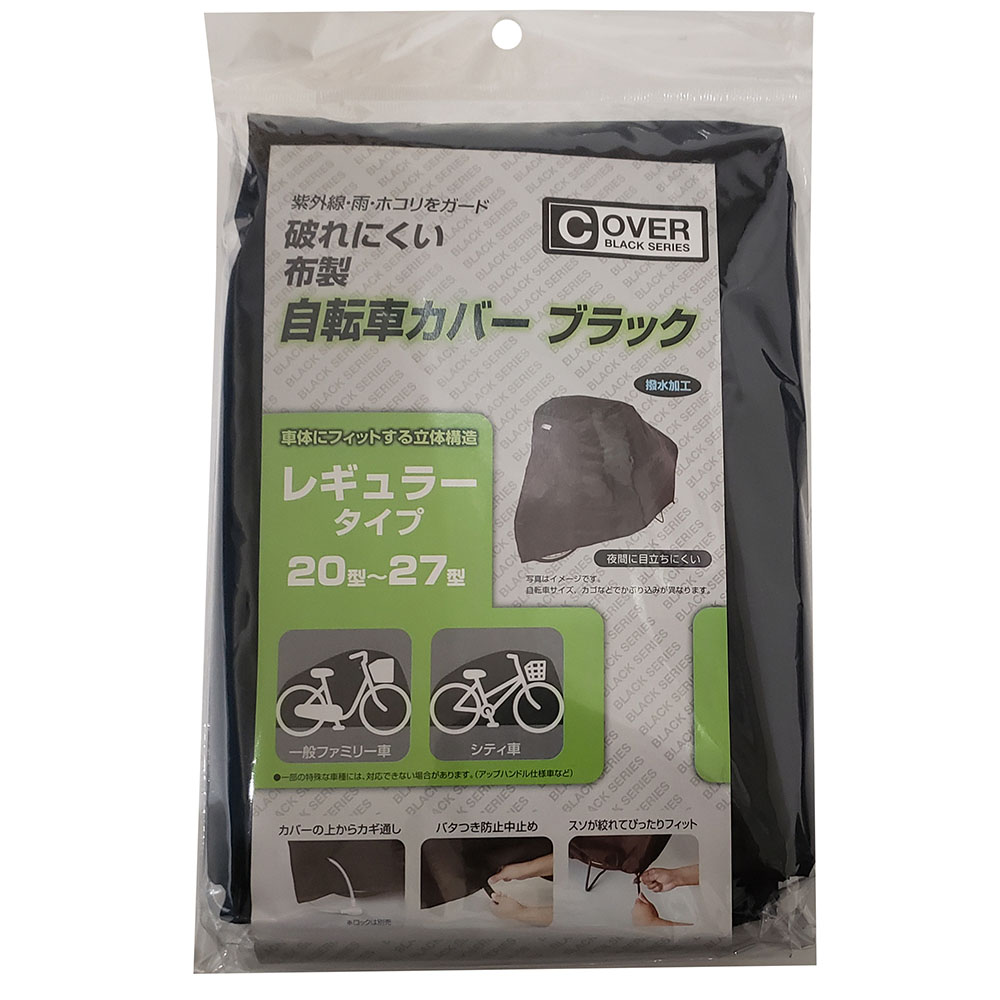 自転車カバー ブラックレギュラータイプ　BK