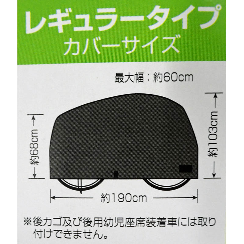 自転車カバー　ブラックレギュラータイプ　ＢＫ
