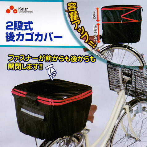 ２段式後カゴカバー　２ＷＡＹＢＫ／ＲＤ
