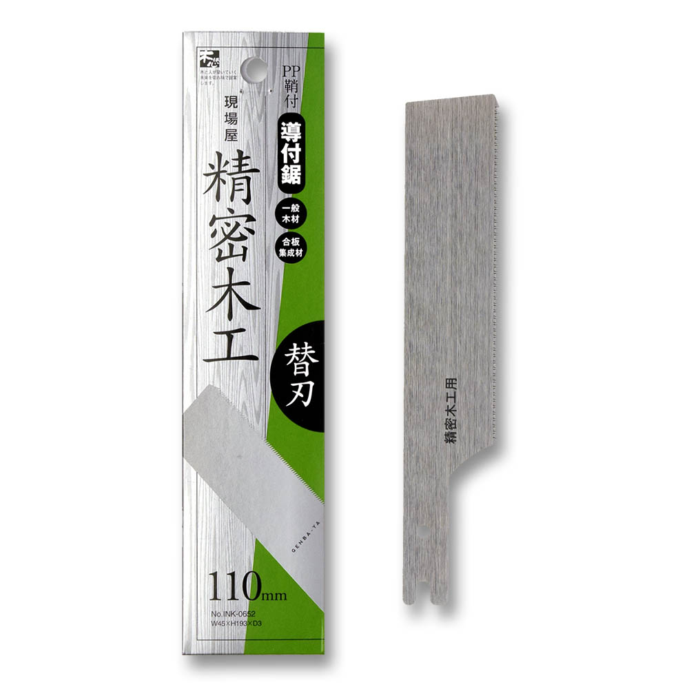 サヤ付導付鋸 精密木工用 替刃　110mm