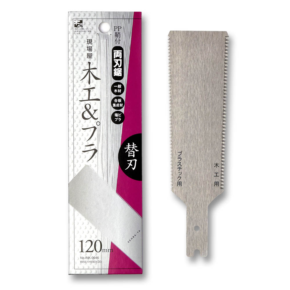 サヤ付両刃鋸　木工プラ用　替刃　１２０ｍｍ
