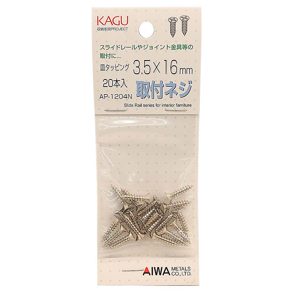 AP-1204N スライドレール用皿タッピング　3.5x16mm(20本入)