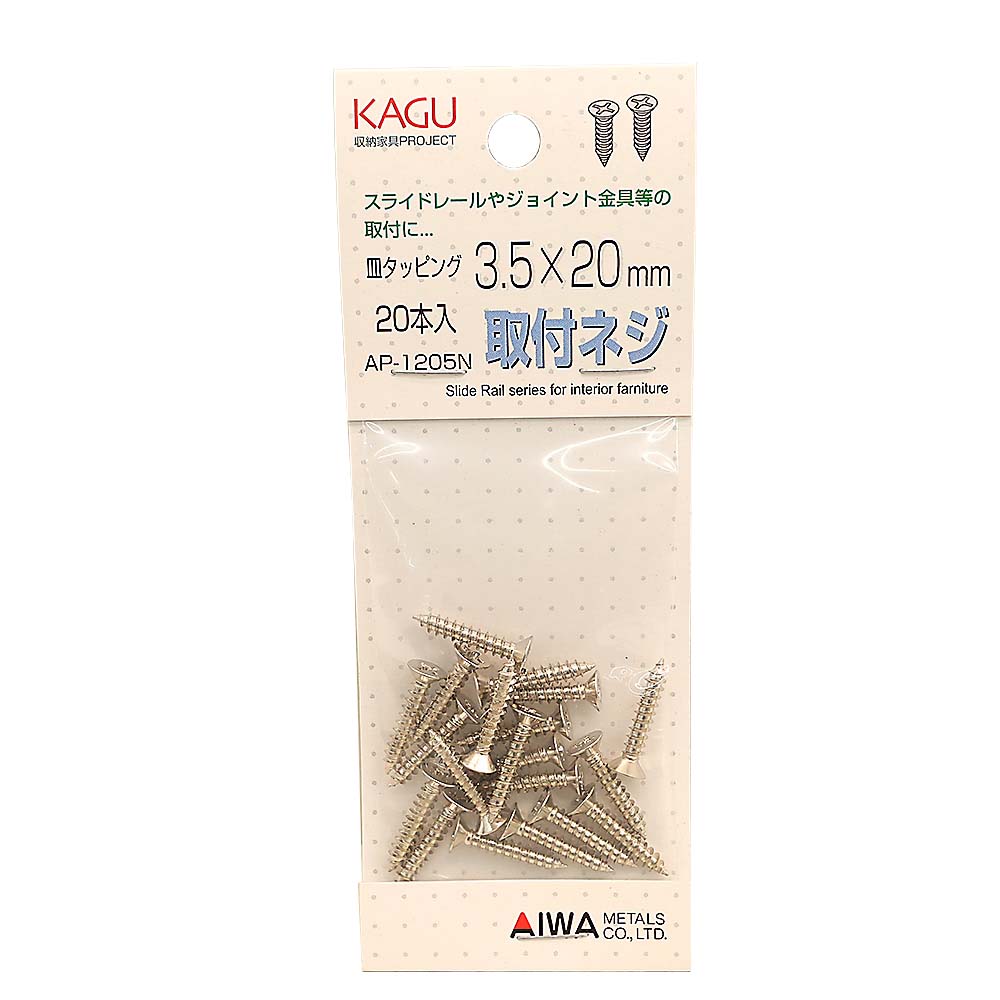 AP-1205N スライドレール用皿タッピング　3.5x20mm(20本入)