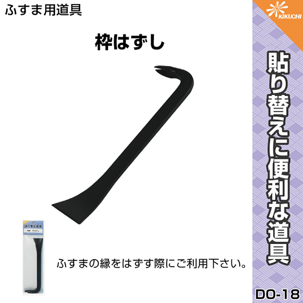ふすま用道具 枠外し do 18 ジョイフル本田 店舗受取サービス ふすま用道具 枠外し do 18 ジョイフル本田 店舗受取サービス