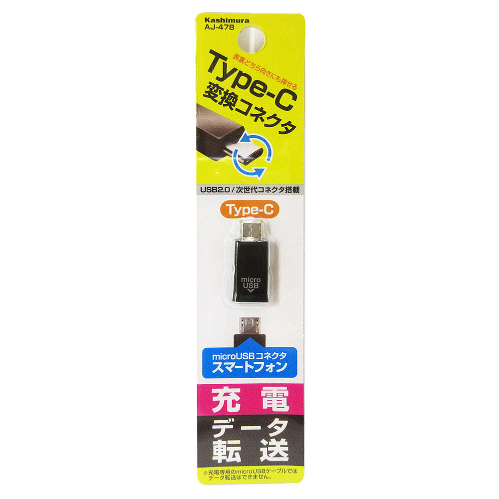 カシムラ USB変換アダプタmicroB-C　AJ478