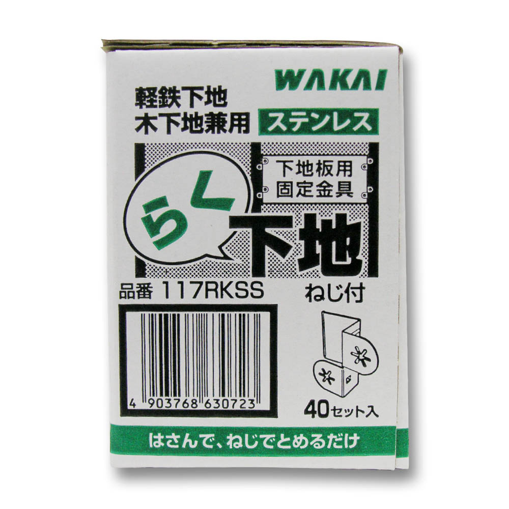 ステンレス らく下地