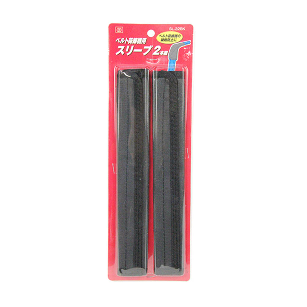 SK11 ベルト荷締機用スリーブ　SL-32BK 2pcs