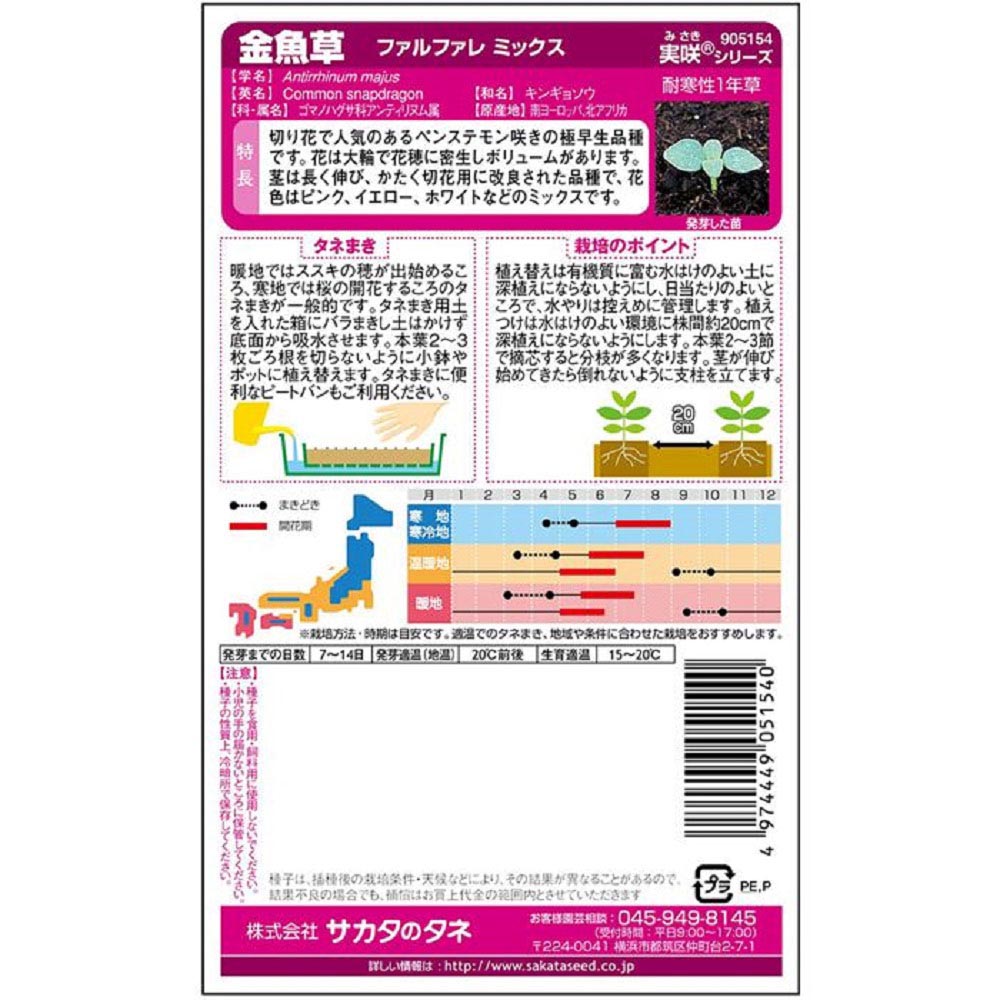 金魚草_ファルファレ ミックス　春秋兼用