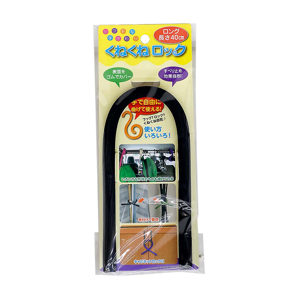 くねくねロック　ロング　ブラック
