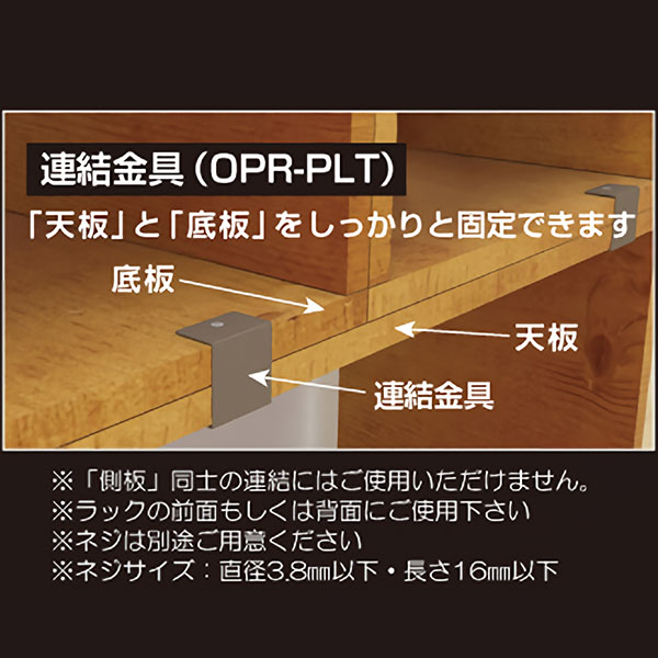 オープンラックシステム連結金具　OPR-PLT LBR