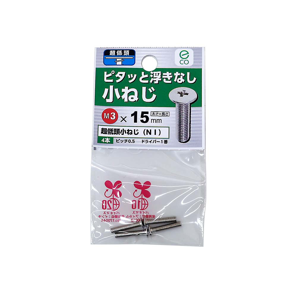 超低頭 小ねじ NI 3x15