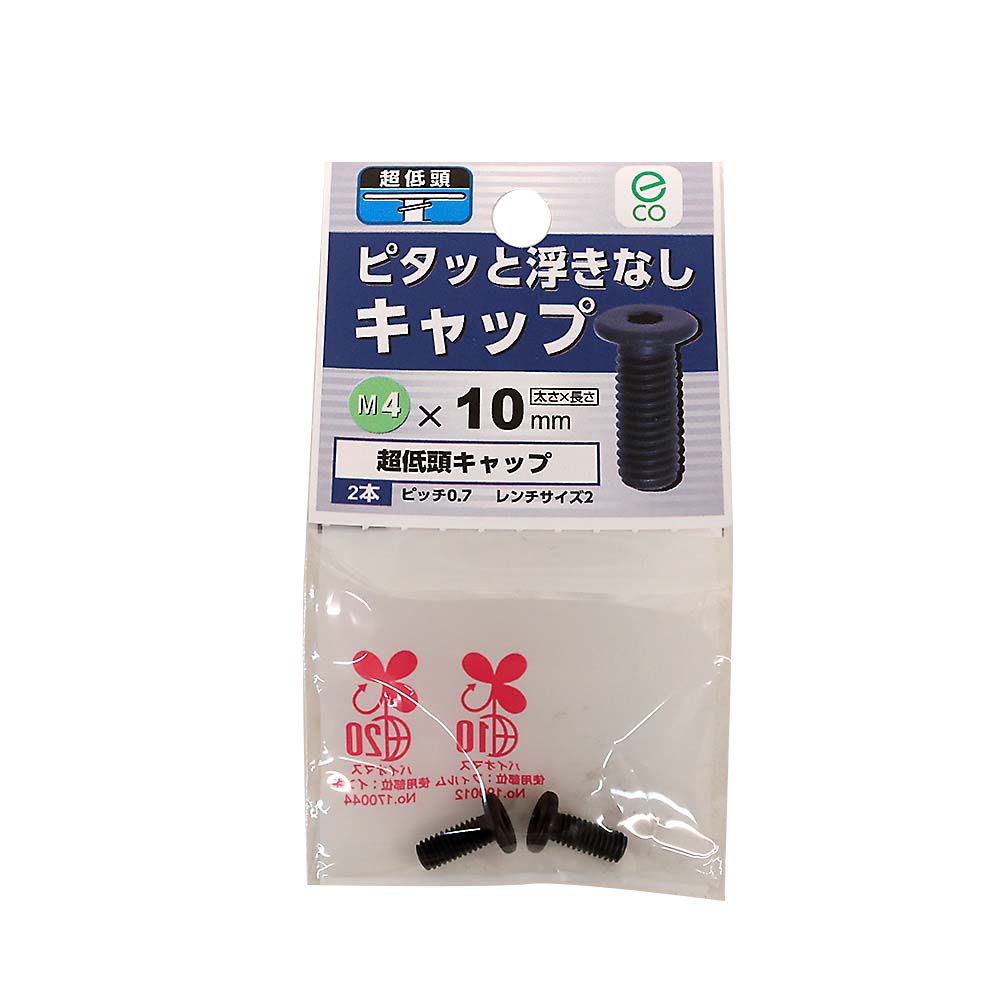 超低頭キャップ 4x10