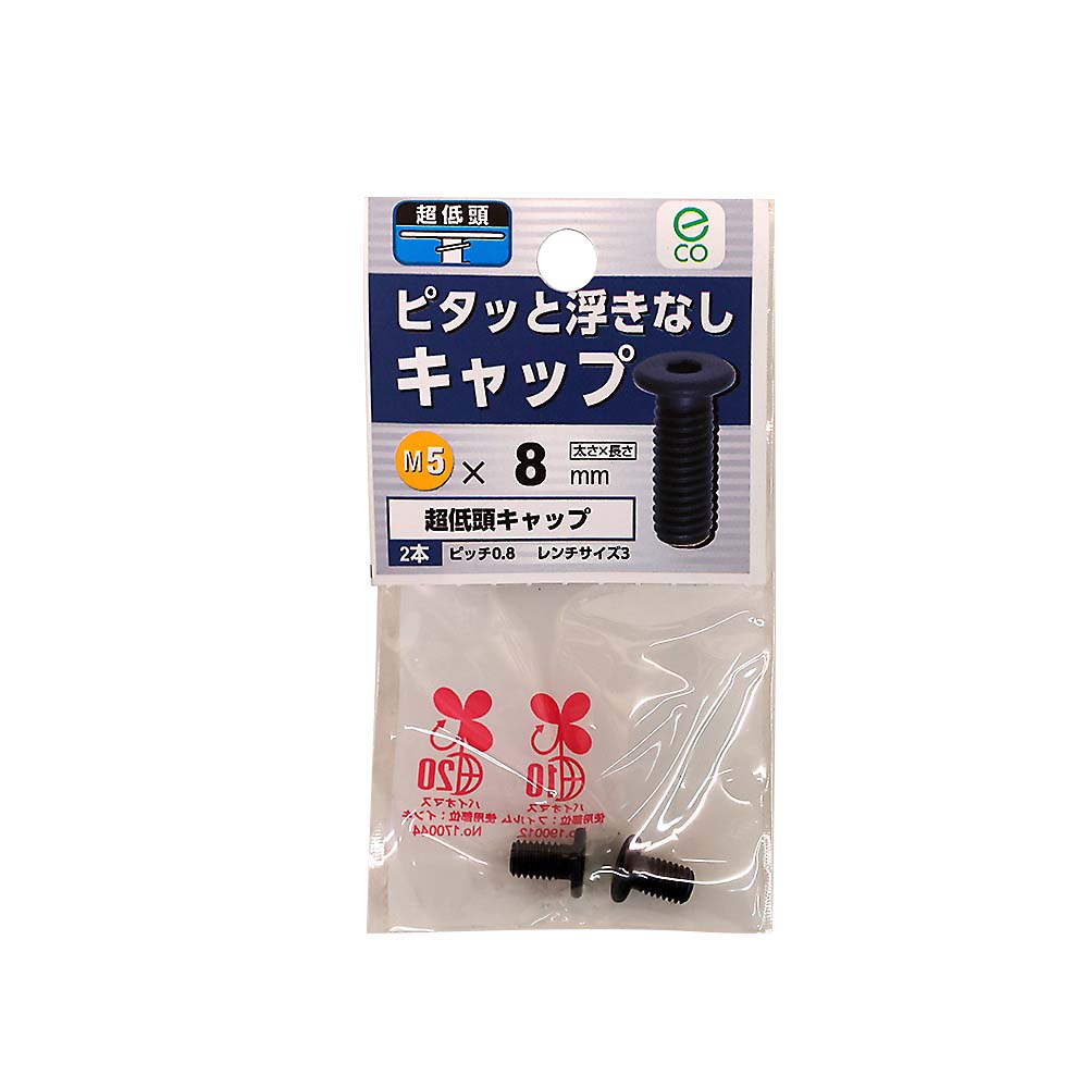 超低頭キャップ 5x8