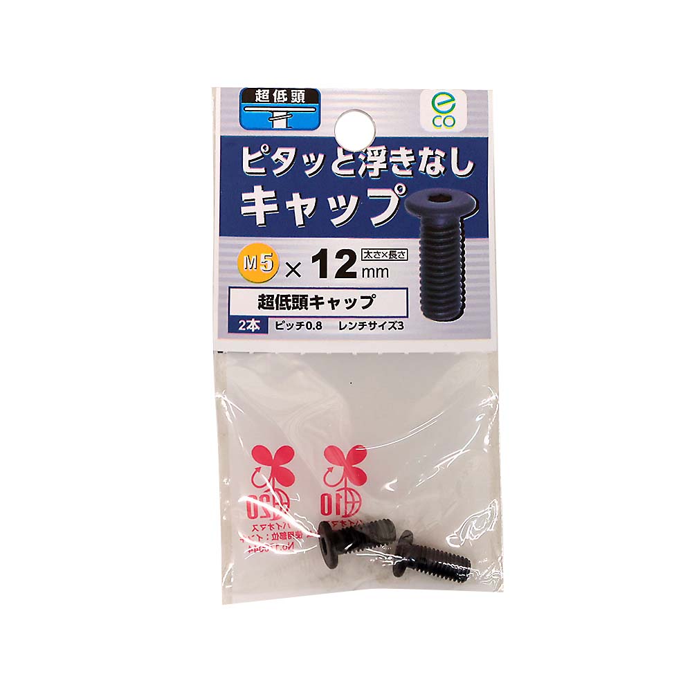 超低頭キャップ 5x12