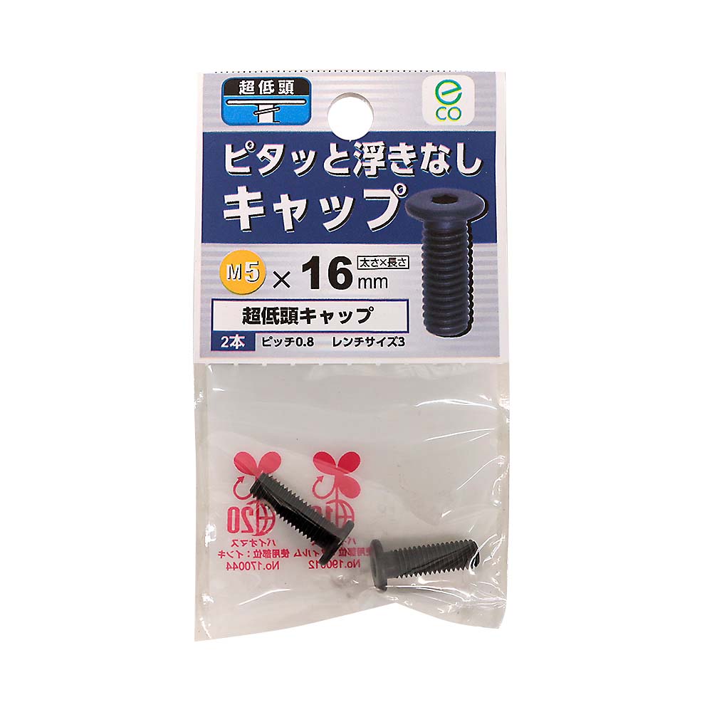 超低頭キャップ 5x16