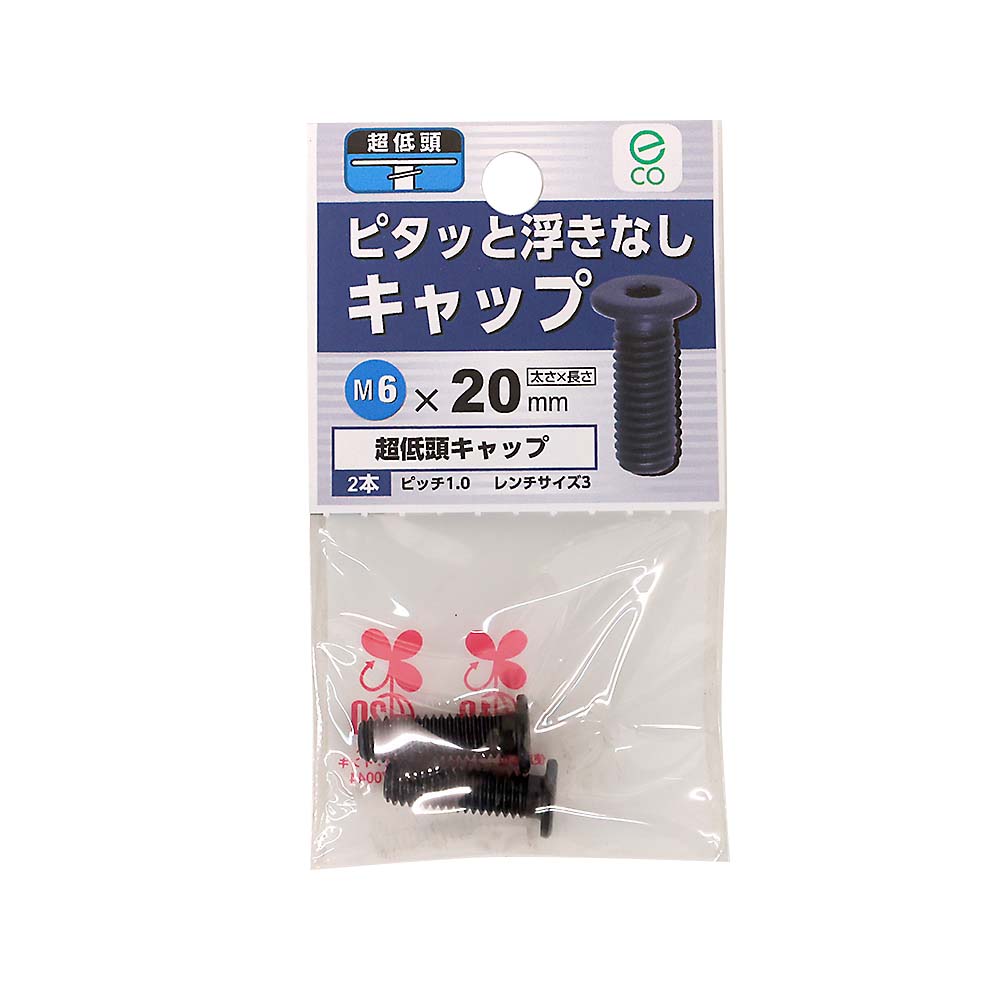 超低頭キャップ 6x20