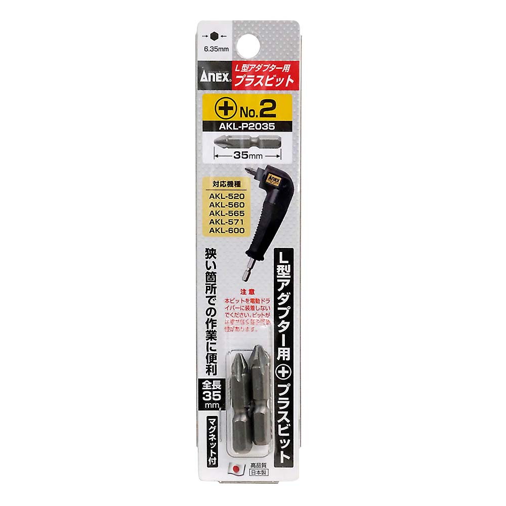ANEX アダプター用ビット2P　+2X35